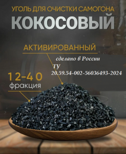 Активированный кокосовый уголь 12*40 - 8кгАктивированный кокосовый уголь 12*40 - 8кг