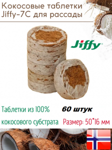 Кокосовая таблетка Jiffy-7C (50 мм) 60 штукКокосовая таблетка Jiffy-7C (50 мм) 60 штук
